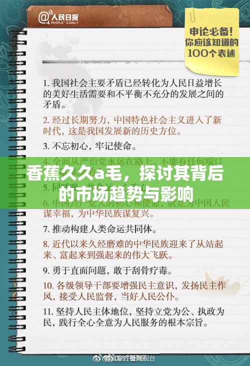 香蕉久久a毛，探讨其背后的市场趋势与影响