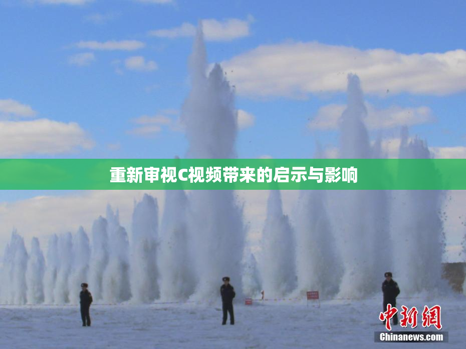重新审视C视频带来的启示与影响