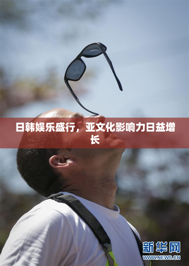日韩娱乐盛行，亚文化影响力日益增长