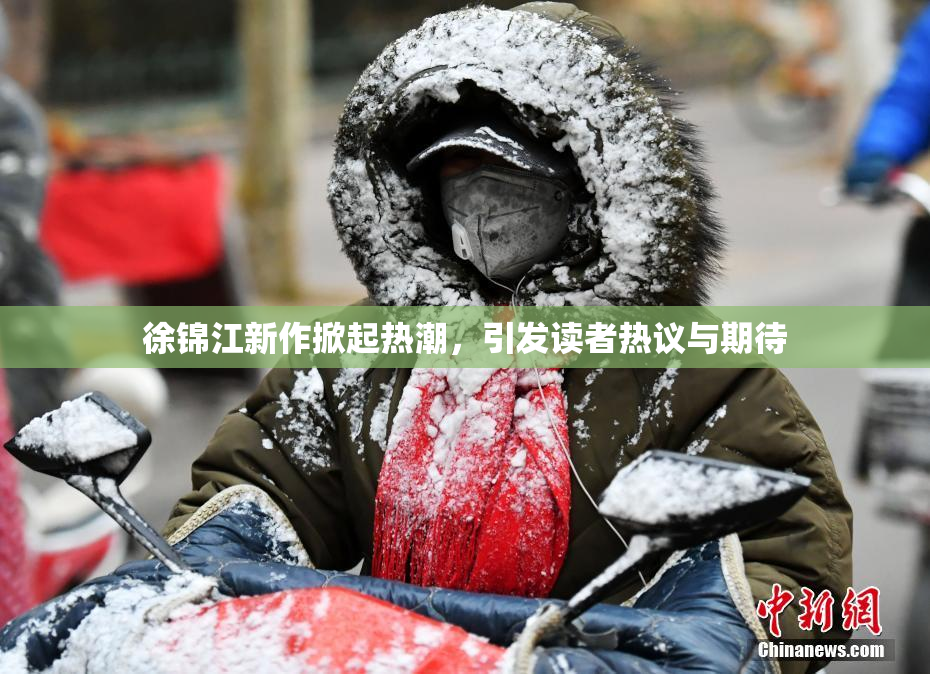 徐锦江新作掀起热潮，引发读者热议与期待