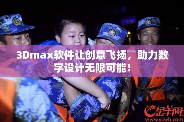 3Dmax软件让创意飞扬，助力数字设计无限可能！