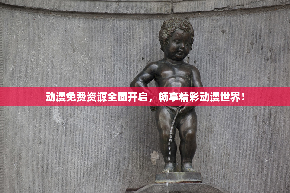 动漫免费资源全面开启，畅享精彩动漫世界！