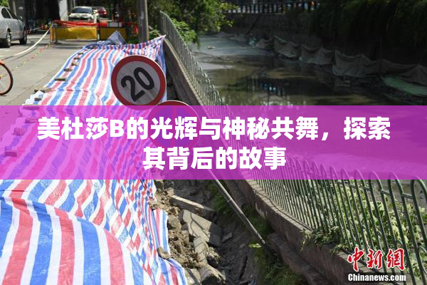 美杜莎B的光辉与神秘共舞，探索其背后的故事