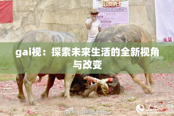 gai视：探索未来生活的全新视角与改变