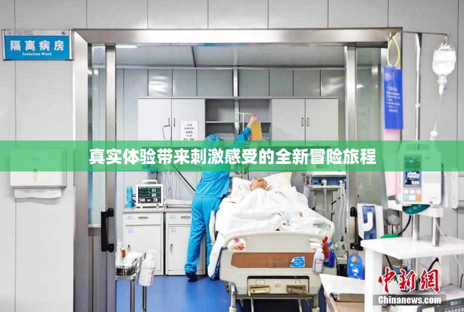 真实体验带来刺激感受的全新冒险旅程