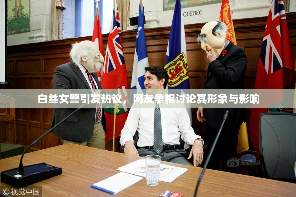 白丝女警引发热议，网友争相讨论其形象与影响
