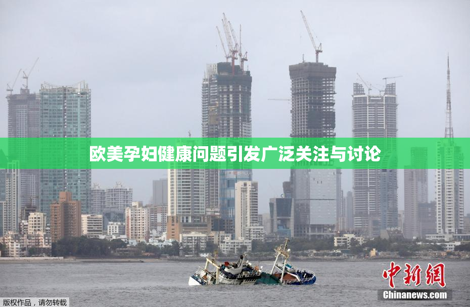欧美孕妇健康问题引发广泛关注与讨论