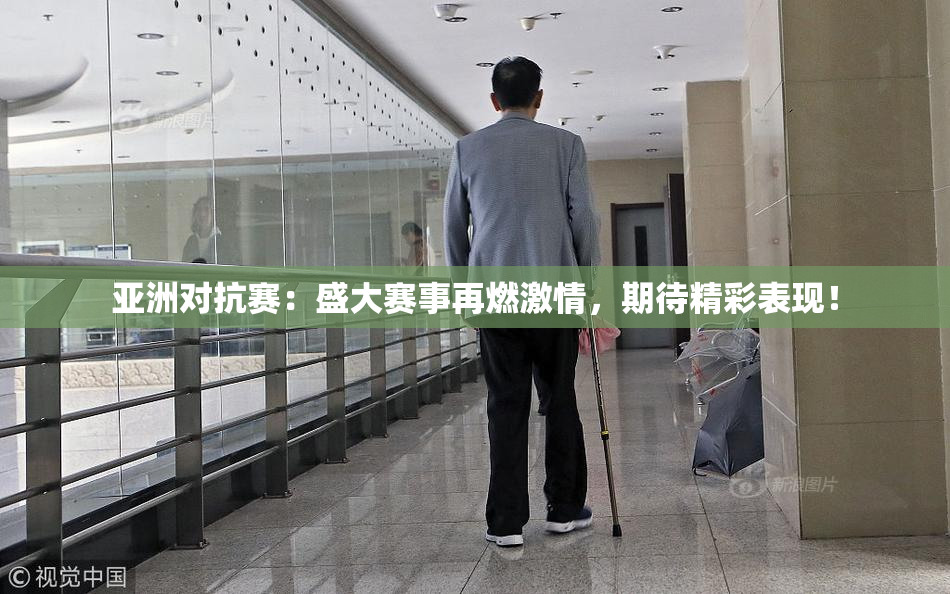 亚洲对抗赛：盛大赛事再燃激情，期待精彩表现！