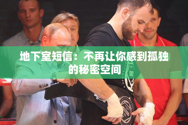 地下室短信：不再让你感到孤独的秘密空间