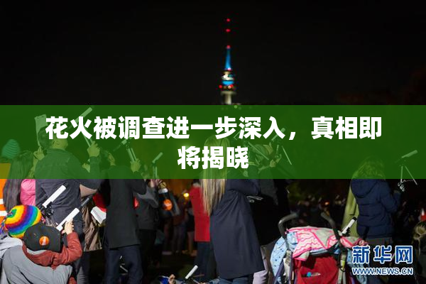 花火被调查进一步深入，真相即将揭晓