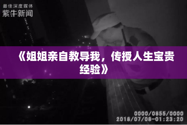 《姐姐亲自教导我，传授人生宝贵经验》