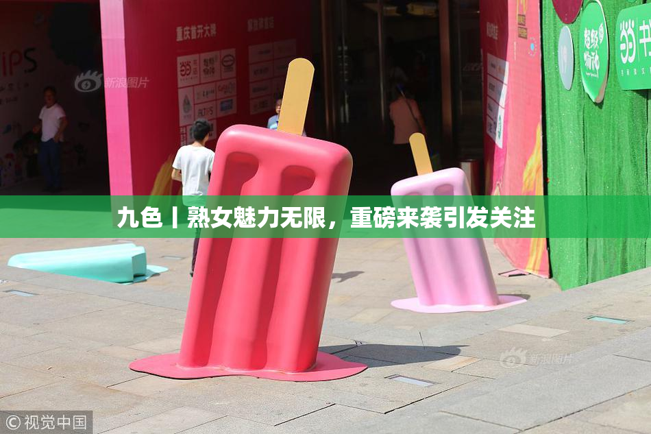 九色丨熟女魅力无限，重磅来袭引发关注