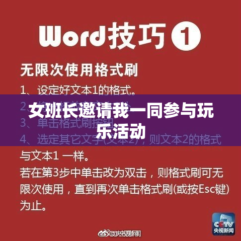 女班长邀请我一同参与玩乐活动