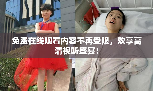 免费在线观看内容不再受限，欢享高清视听盛宴！