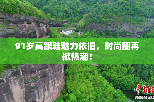 91岁高跟鞋魅力依旧，时尚圈再掀热潮！