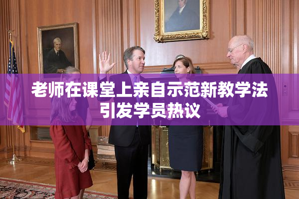 老师在课堂上亲自示范新教学法引发学员热议