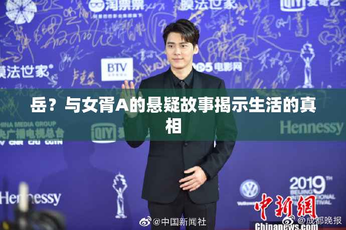 岳？与女胥A的悬疑故事揭示生活的真相