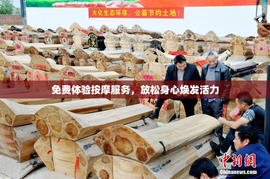 免费体验按摩服务，放松身心焕发活力