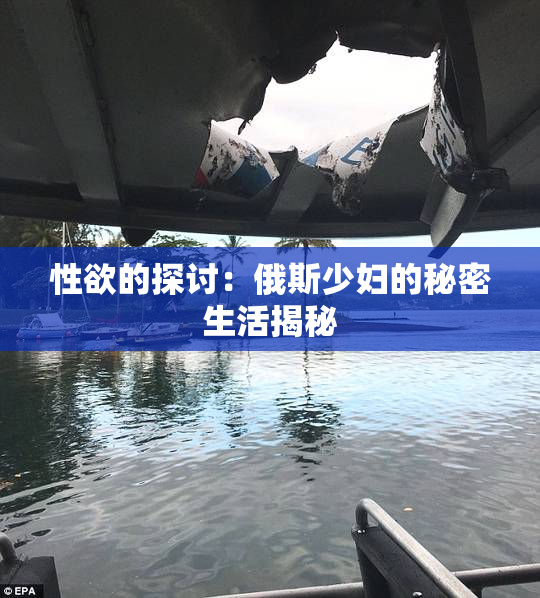 性欲的探讨：俄斯少妇的秘密生活揭秘