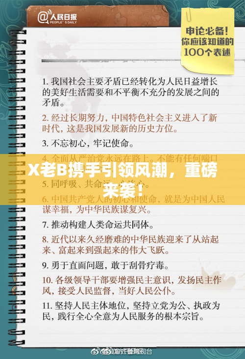 X老B携手引领风潮，重磅来袭！