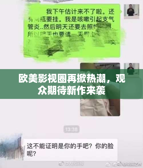 欧美影视圈再掀热潮，观众期待新作来袭