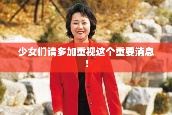 少女们请多加重视这个重要消息！