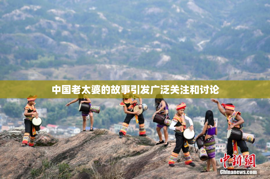 中国老太婆的故事引发广泛关注和讨论