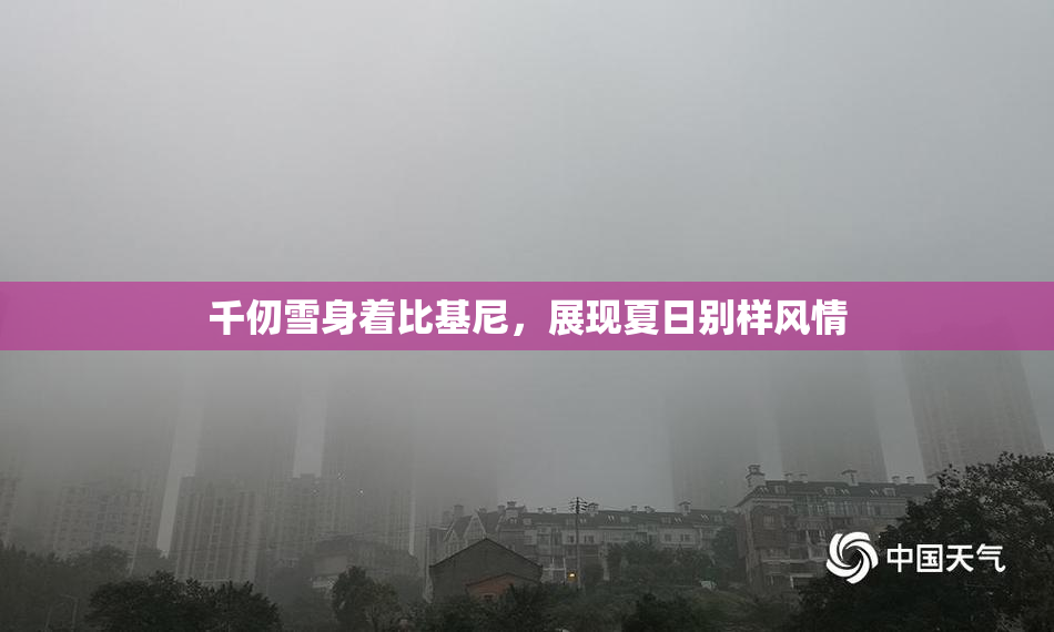千仞雪身着比基尼，展现夏日别样风情