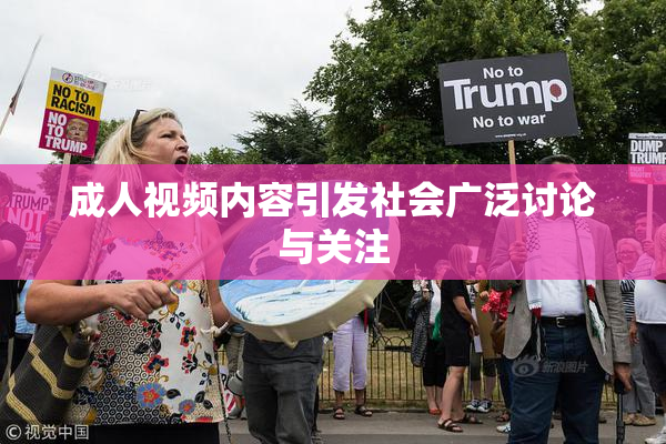 成人视频内容引发社会广泛讨论与关注
