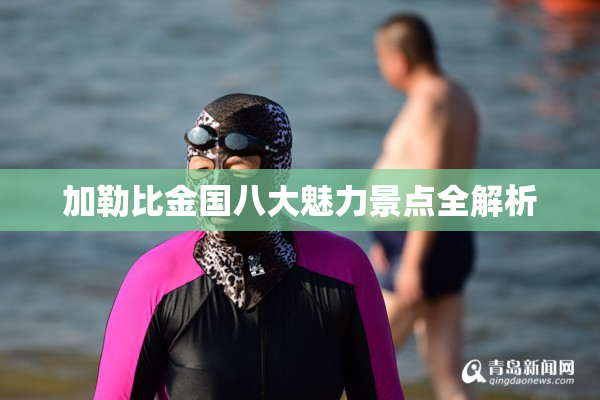 加勒比金国八大魅力景点全解析