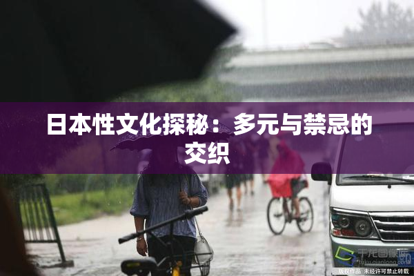 日本性文化探秘：多元与禁忌的交织