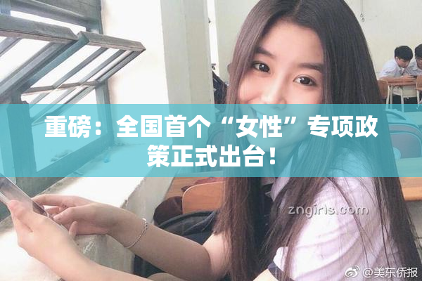 重磅：全国首个“女性”专项政策正式出台！