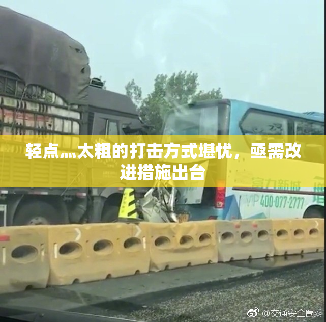 轻点灬太粗的打击方式堪忧，亟需改进措施出台