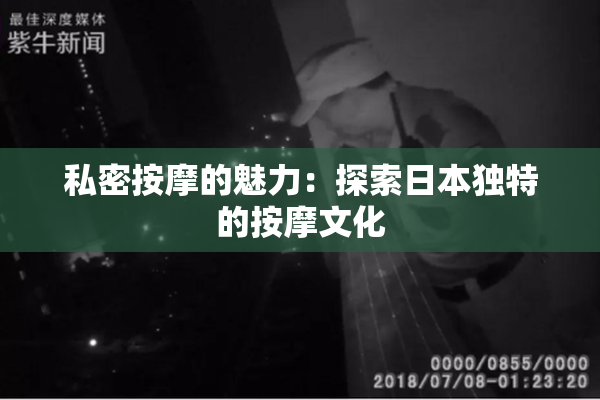 私密按摩的魅力：探索日本独特的按摩文化