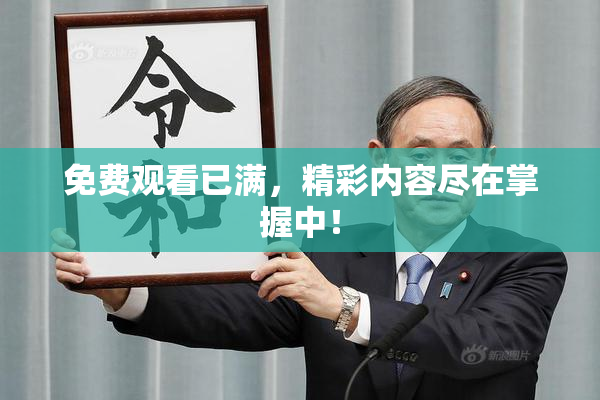 免费观看已满，精彩内容尽在掌握中！