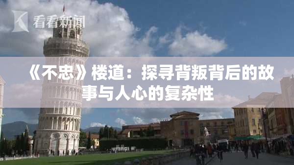 《不忠》楼道：探寻背叛背后的故事与人心的复杂性