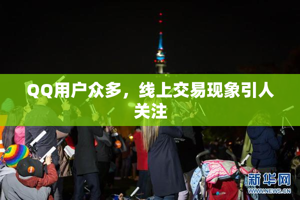 QQ用户众多，线上交易现象引人关注