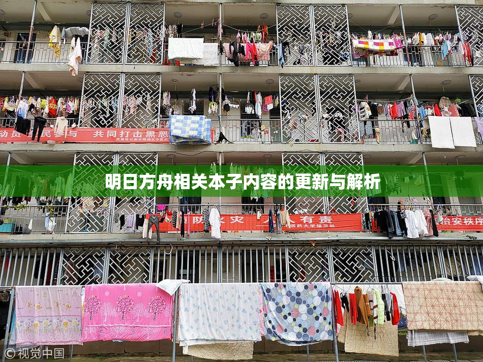 明日方舟相关本子内容的更新与解析