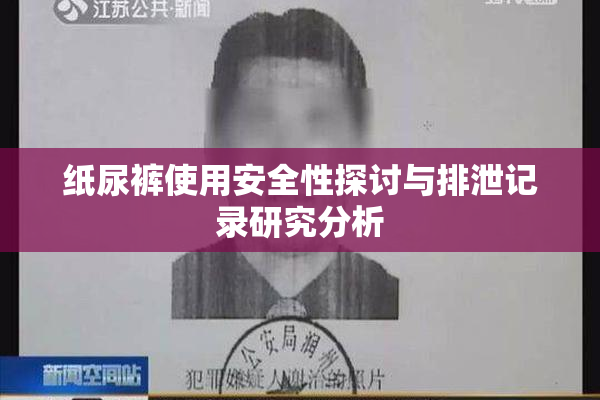 纸尿裤使用安全性探讨与排泄记录研究分析