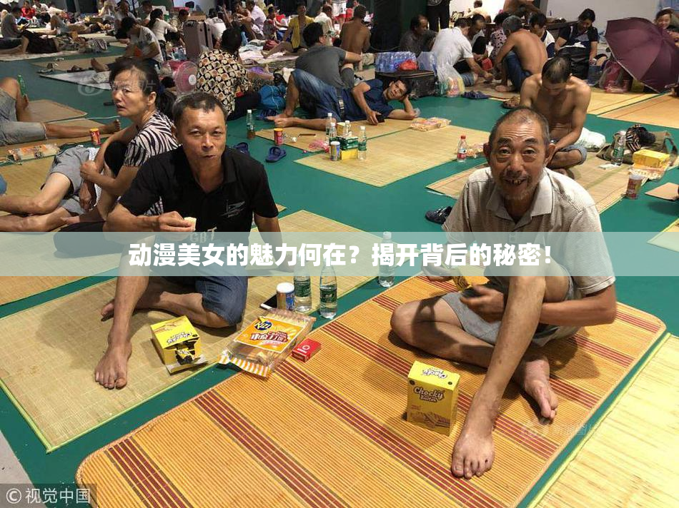 动漫美女的魅力何在？揭开背后的秘密！