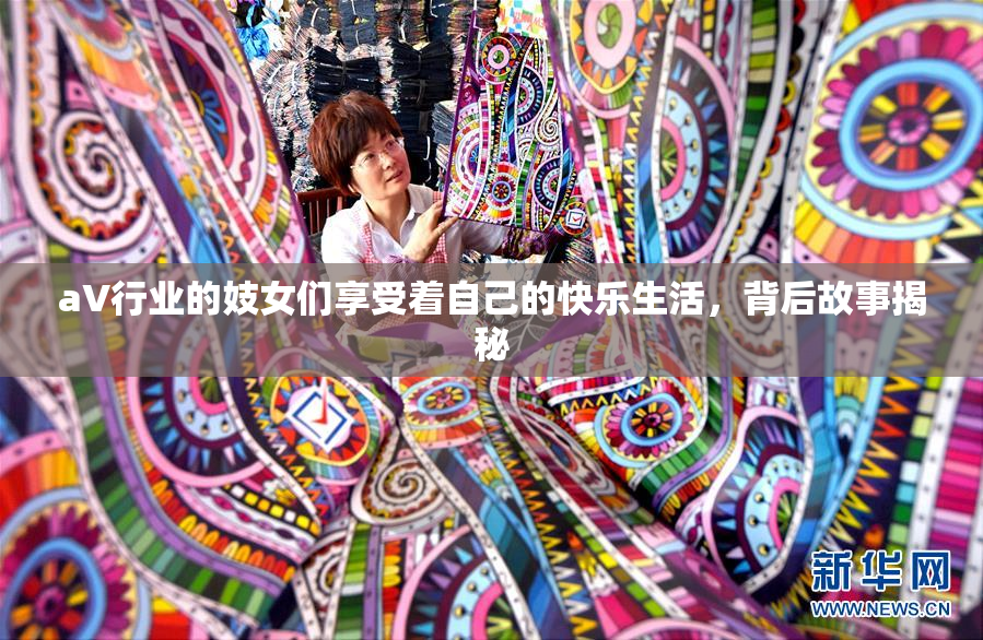 aV行业的妓女们享受着自己的快乐生活，背后故事揭秘
