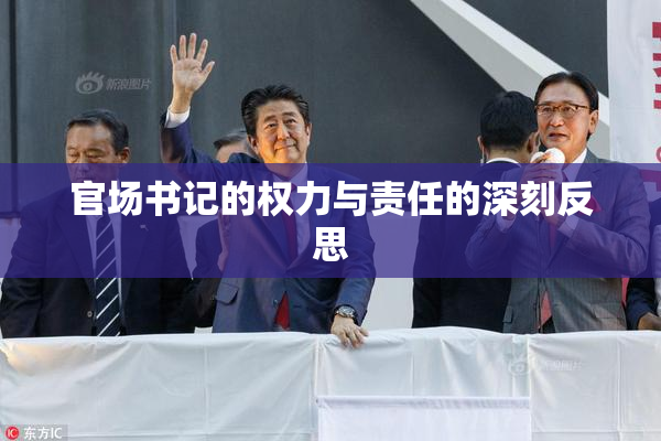 官场书记的权力与责任的深刻反思