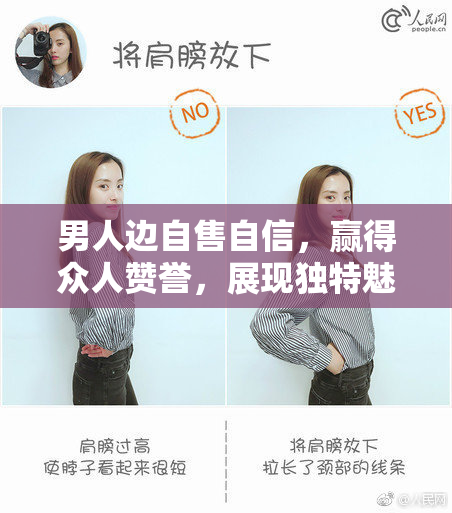 男人边自售自信，赢得众人赞誉，展现独特魅力