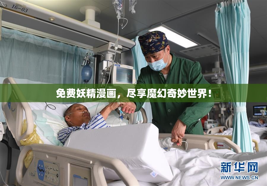 免费妖精漫画，尽享魔幻奇妙世界！