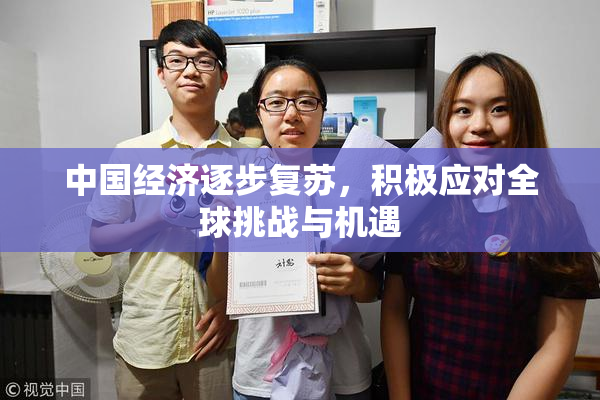 中国经济逐步复苏，积极应对全球挑战与机遇