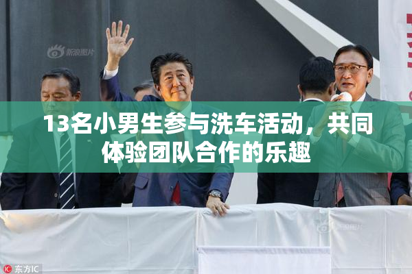 13名小男生参与洗车活动，共同体验团队合作的乐趣