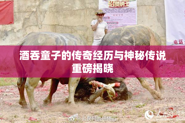 酒吞童子的传奇经历与神秘传说重磅揭晓