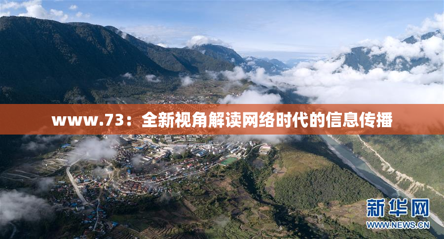 www.73：全新视角解读网络时代的信息传播