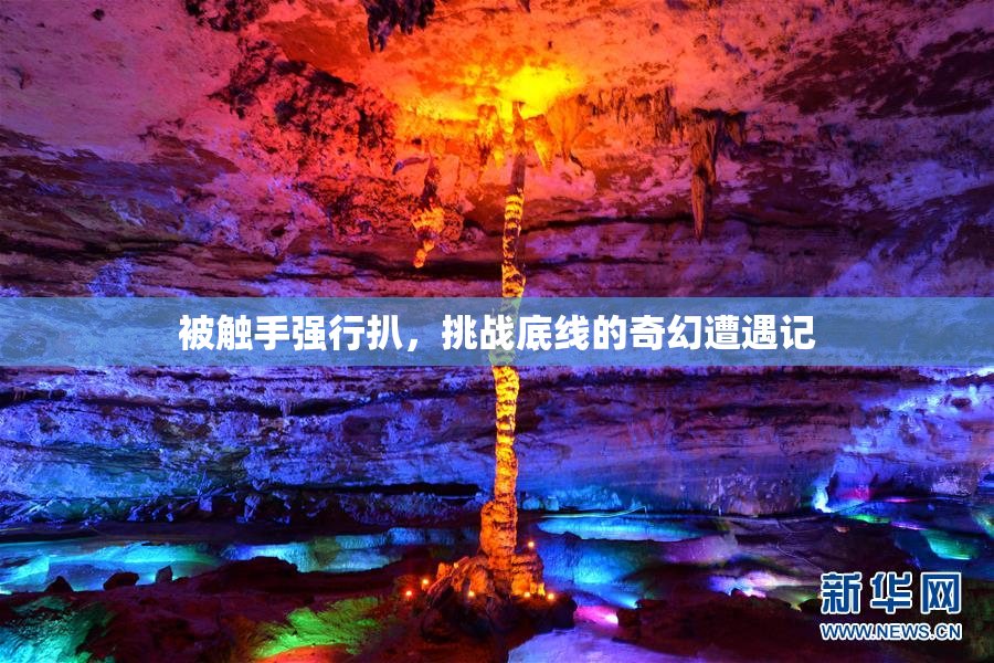 被触手强行扒，挑战底线的奇幻遭遇记