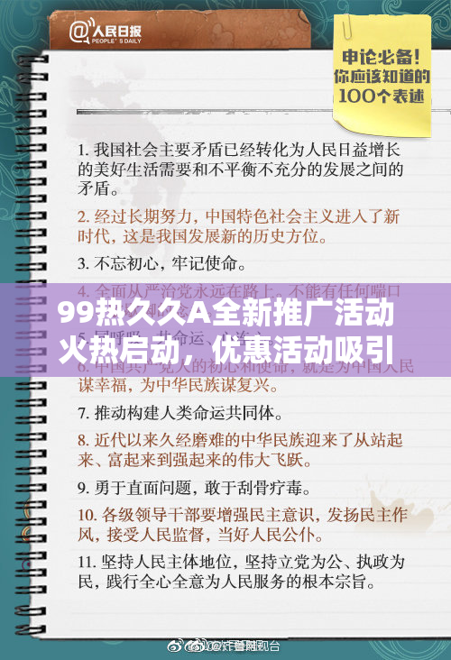 99热久久A全新推广活动火热启动，优惠活动吸引消费者关注